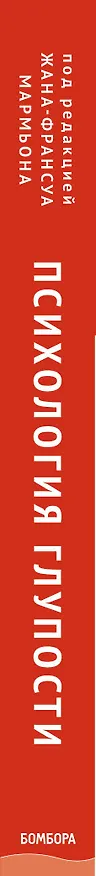 Книга Психология глупости () — 3