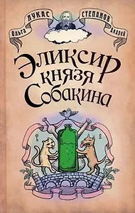 Позитив.Лукас Эликсир князя Собакина