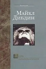 Книга День Благодарения (Майкл Дибдин) — 1