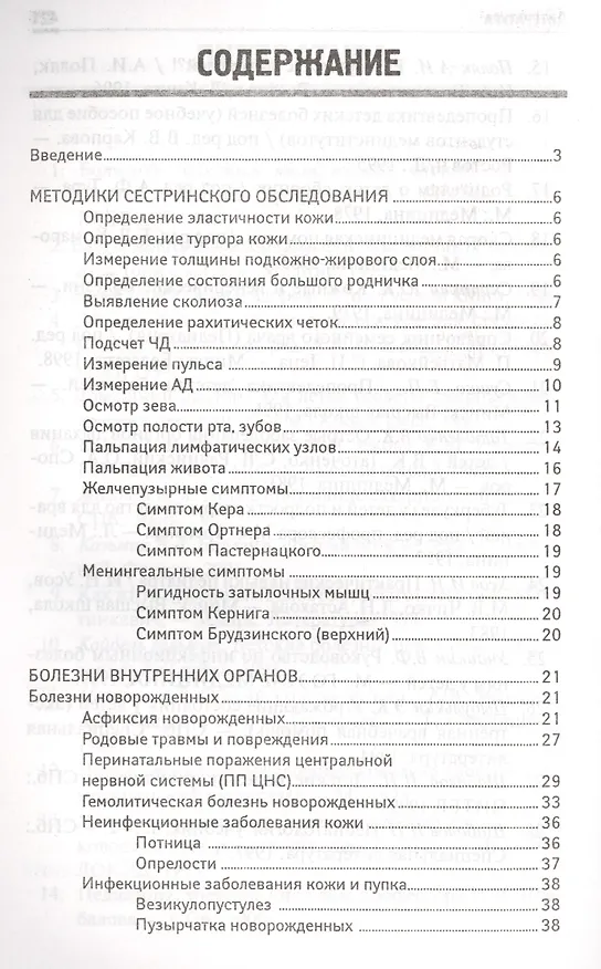 Книга Сестринский уход в педиатрии :учебное пособие (Вера Тульчинская) — 2