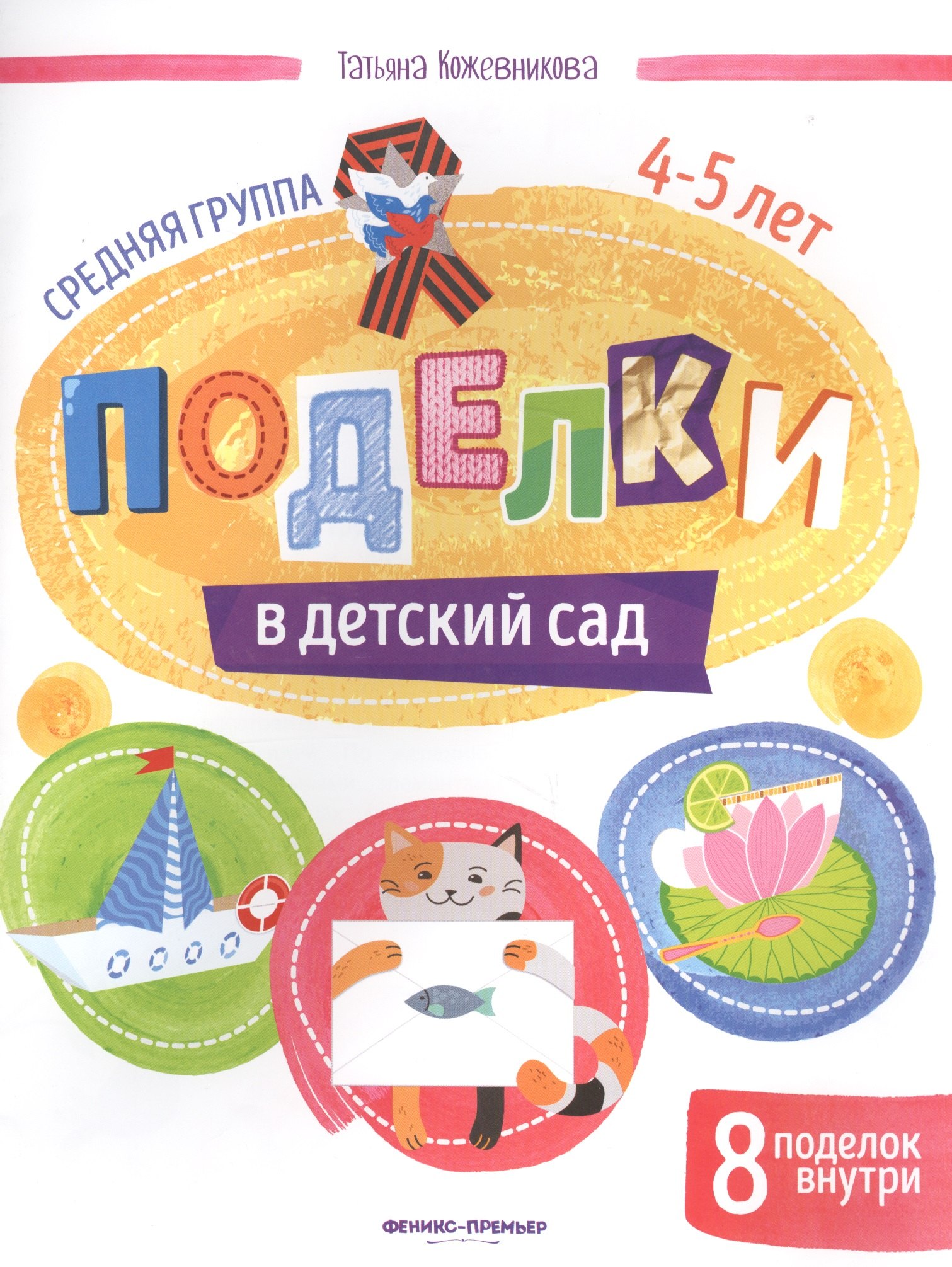 

Поделки в детский сад. Средняя группа 4-5 лет