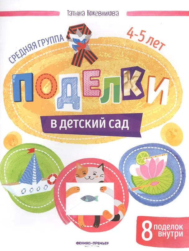 Книга Поделки в детский сад. Средняя группа 4-5 лет (Татьяна Кожевникова) — 1