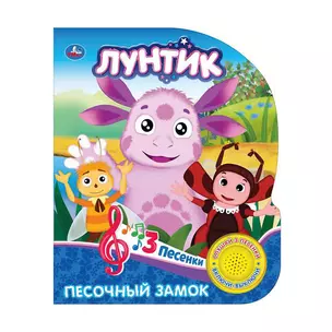 Лунтик. Песочный замок (1 кнопка с 3 песенками) — 2742232 — 1