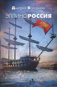 Эллинороссия. Роман-хроника