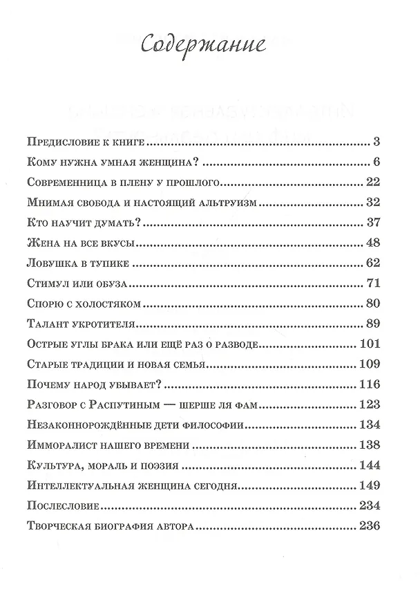 Книга Интеллектуальная женщина – миф или реальность? (Наталья Стремитина) — 2