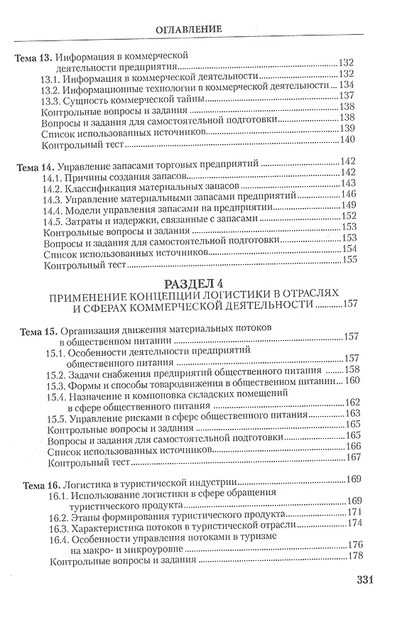 Книга Коммерческая логистика: теория и практика: Учебное пособие () — 5