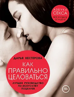 Как правильно целоваться. Лучшее руководство по искусству поцелуев