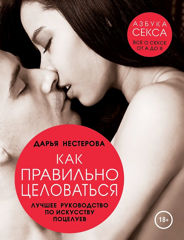 Книга Как правильно целоваться. Лучшее руководство по искусству поцелуев (Дарья Нестерова) — 1