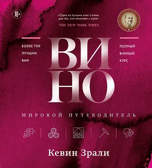Книга Вино. Мировой путеводитель (Кевин Зрали)
