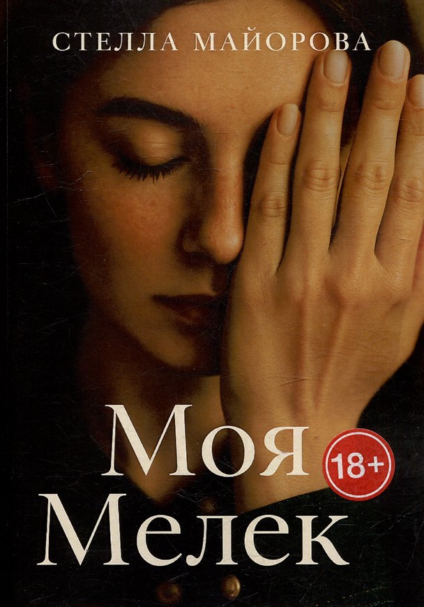 Книга Моя Мелек (Стелла Майорова) — 1