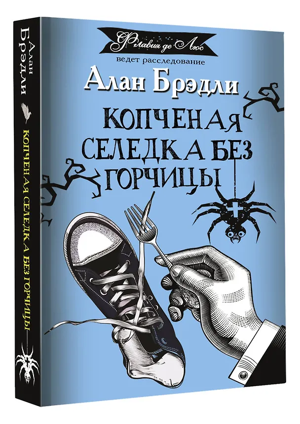 Книга Копченая селедка без горчицы (Алан Брэдли) — 4