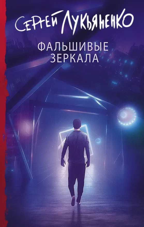 Книга Фальшивые зеркала (Сергей Лукьяненко) — 1