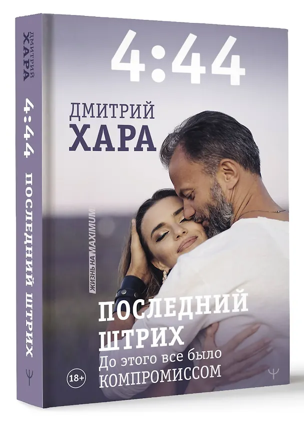 Книга 4:44. Последний Штрих. До этого все было компромиссом (Дмитрий Хара) — 5