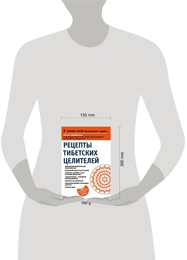 Книга Рецепты тибетских целителей (Светлана Чойжинимаева) — 5
