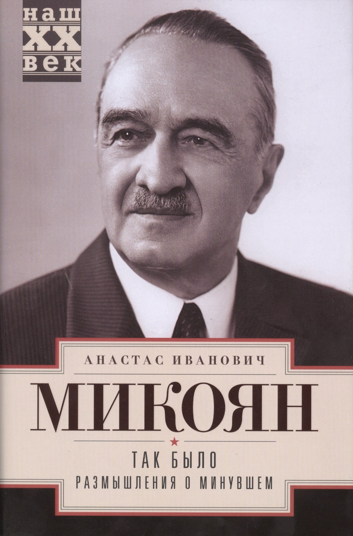 Так было. Размышления о минувшем