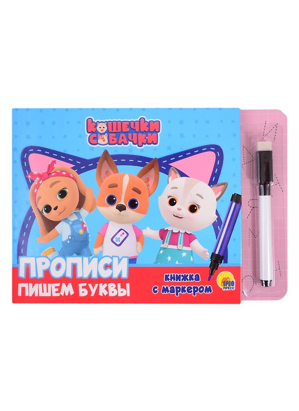 Книга Кошечки и собачки. Прописи. Пишем буквы () — 1