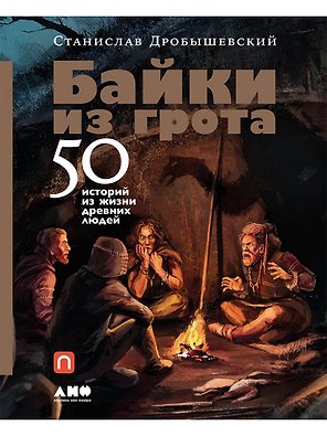 Байки из грота: 50 историй из жизни древних людей