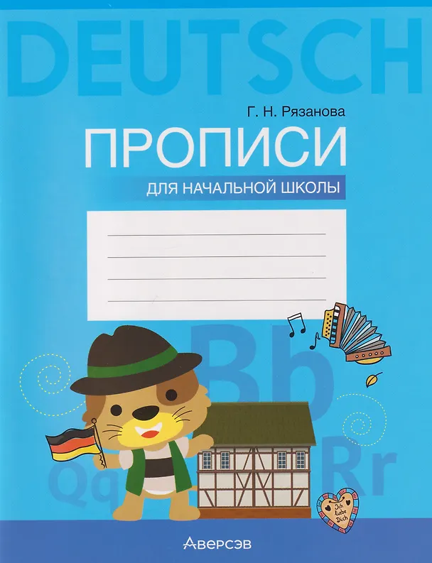 Книга Немецкий язык. Прописи для начальной школы (Галина Рязанова) — 1