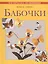 Бабочки (Мастер - класс по вышивке) — 2094142 — 1