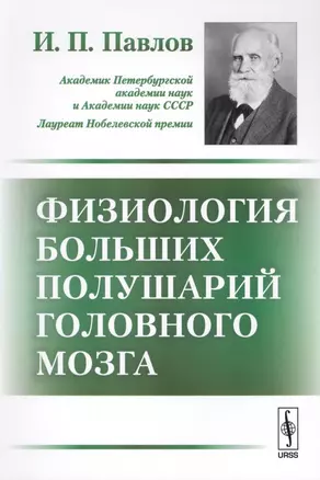 Физиология больших полушарий головного мозга (5 изд) (м) Павлов — 2598693 — 1