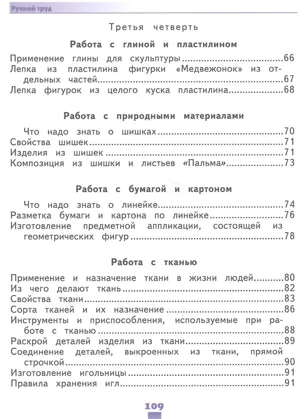 Книга Технология. Ручной труд. 2 класс. Учебник (для обучающихся с интеллектуальными нарушениями) (Людмила Кузнецова) — 5