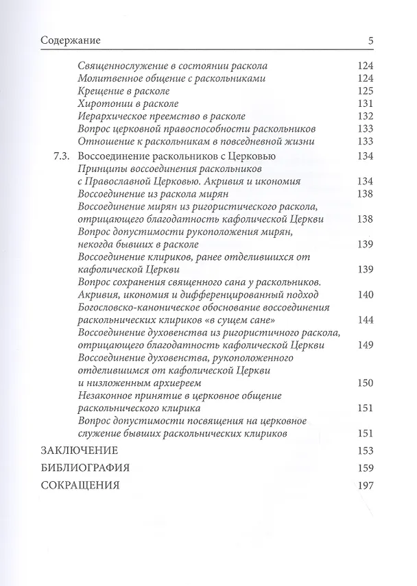 Книга Расколоведение: Введение в понятийный аппарат. Учебное пособие () — 4