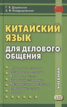 Китайский язык для делового общения. Учебник