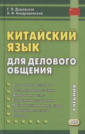 Китайский язык для делового общения. Учебник — 2875206 — 1