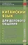 Китайский язык для делового общения. Учебник — 2875206 — 1