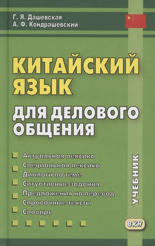 Книга Китайский язык для делового общения. Учебник (Галина Дашевская) — 1