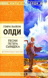 Книга Песни Петера Сьлядека (Генри Олди) — 1