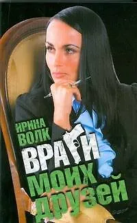 Книга Враги моих друзей (Ирина Волк) — 1