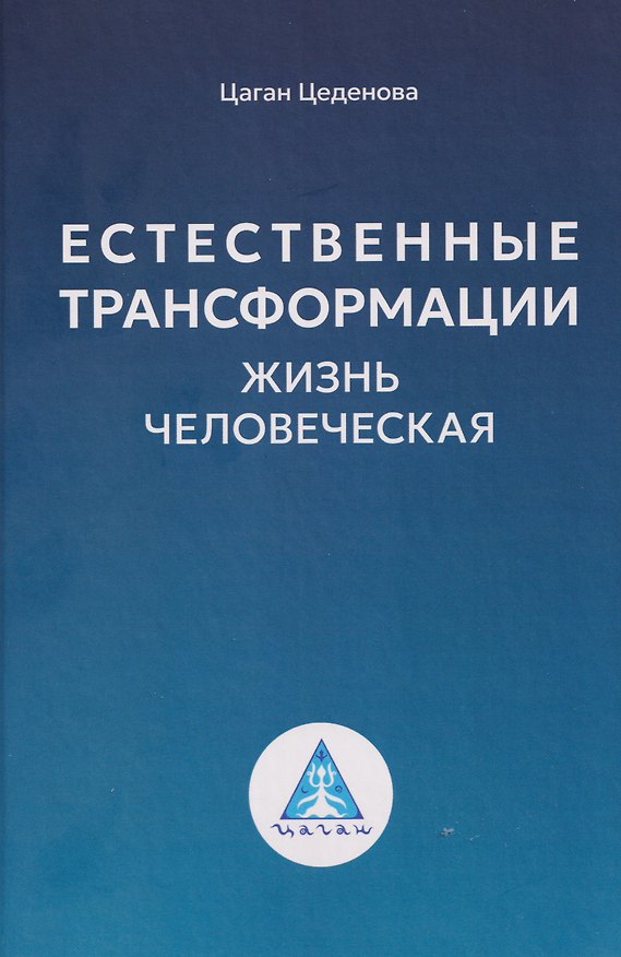 Книга Естественные трансформации. Жизнь человеческая (Цаган Цеденова) — 1