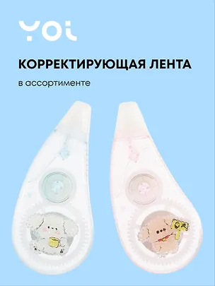 Корректор лента 5мм*6м "Сахарный мишка" в ассортименте, Yoi 3038718