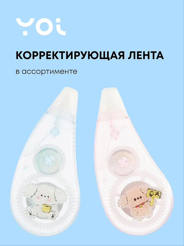 Корректор-лента «Сахарный мишка», Yoi, 5 мм х 6 м, в ассортименте 3038718 — 1