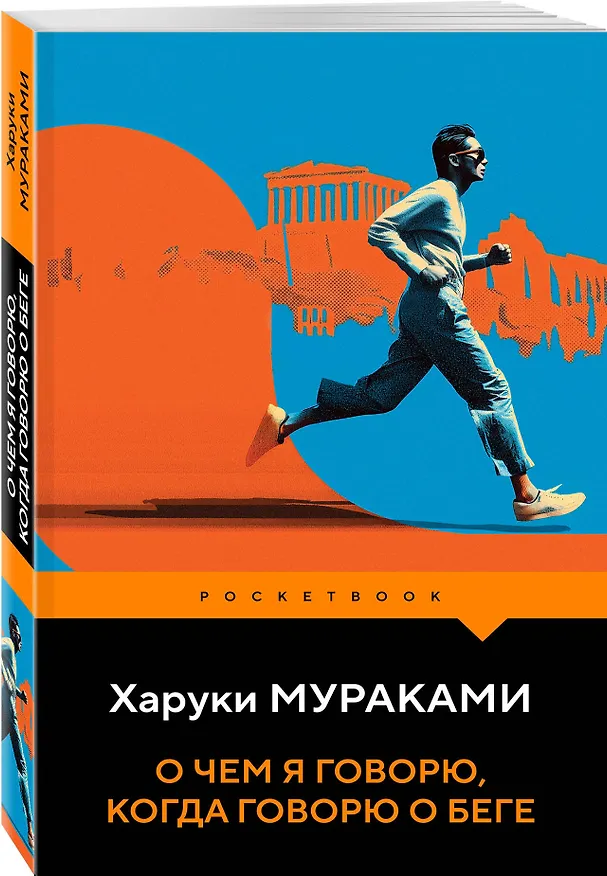 Книга О чем я говорю, когда говорю о беге (Харуки Мураками) — 4