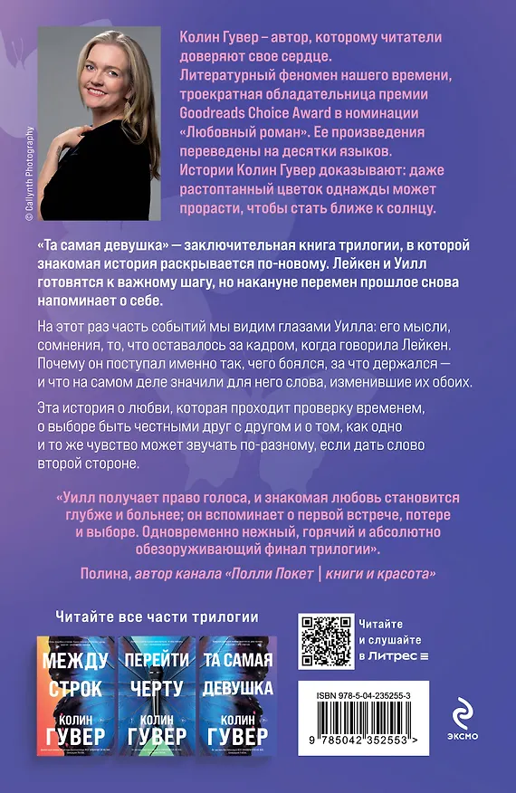 Книга Та самая девушка (Колин Гувер) — 2