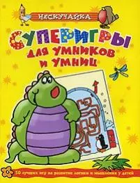 Суперигры для умников и умниц (желтая)* — 2143289 — 1