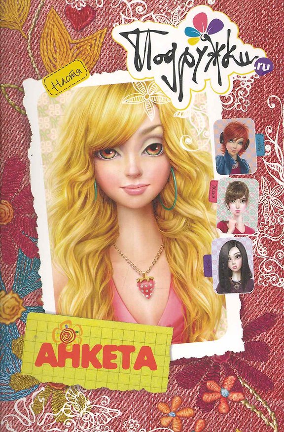 Книга Анкета. Настя (Варвара Брусникина) — 1