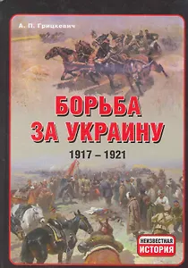 Борьба за Украину 1917-1921