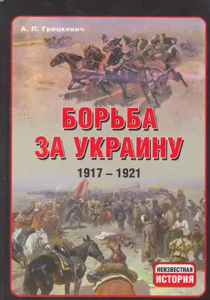 Борьба за Украину 1917-1921 — 2265114 — 1