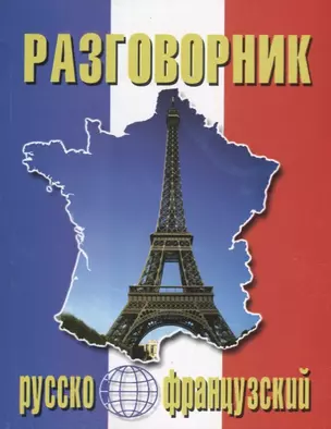 Русско-французский разговорник (м) (Баро-Пресс) — 2647258 — 1