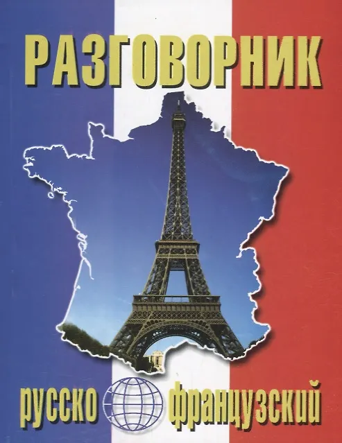Книга Русско-французский разговорник (м) (Баро-Пресс) (Александр Сологуб) — 1