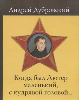 Когда был Лютер маленький с кудрявой головой — 2676847 — 1