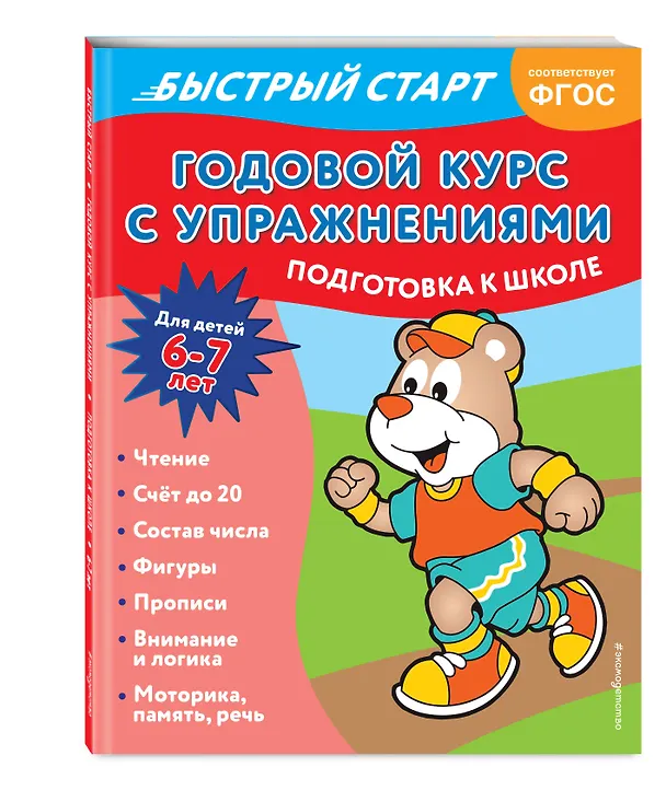 Книга Годовой курс с упражнениями. Для детей 6-7 лет. Подготовка к школе (Алина Алова) — 5