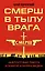 СМЕРШ в тылу врага. Зафронтовая работа военной контрразведки — 2503225 — 1