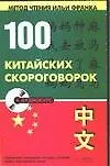 100 китайских скороговорок