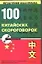 100 китайских скороговорок — 2114440 — 1