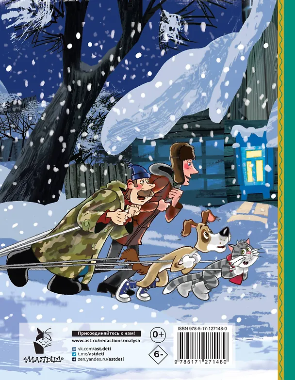 Книга Зима в Простоквашино и другие истории (Эдуард Успенский) — 2