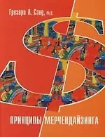 Книга Принципы мерчендайзинга () — 1